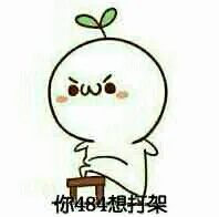 你484想打架 是不是想打架（你484想打架 是不是想打架）