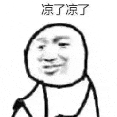 凉了凉了（凉了凉了）