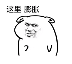 这里膨胀（这里膨胀）