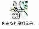 你在皮神魔呀，兄呆（你在皮神魔呀，兄呆）