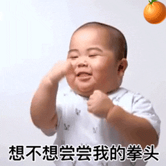 想不想尝尝我的拳头（想不想尝尝我的拳头）