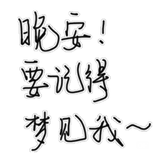 晚安！要记得梦见我（晚安！要记得梦见我）