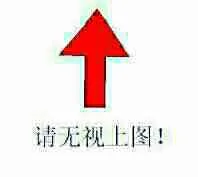 请无视上图！（请无视上图！）