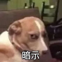 暗示狗（暗示狗）