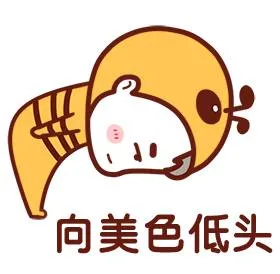 向美色低头（向美色低头）