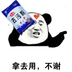 拿去用，不谢（拿去用，不谢）