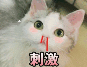 刺激啊（刺激啊）