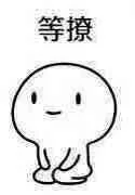等撩（等撩）