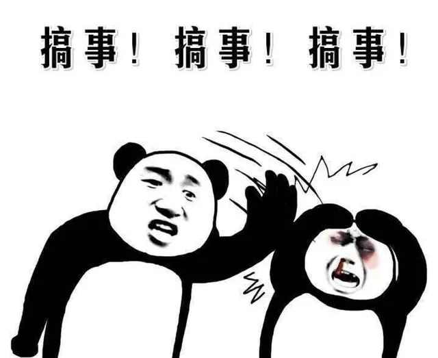 搞事！搞事！搞事！（搞事！搞事！搞事！）