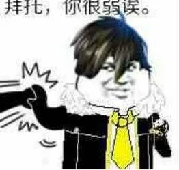 拜托，你很弱诶。（拜托，你很弱诶。）