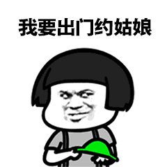 我要出门约姑娘（我要出门约姑娘）