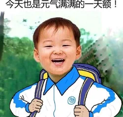 今天也是元气满满的一天额（今天也是元气满满的一天额）