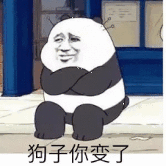 狗子你变了（狗子你变了）