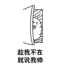趁我不在就说我帅（趁我不在就说我帅）