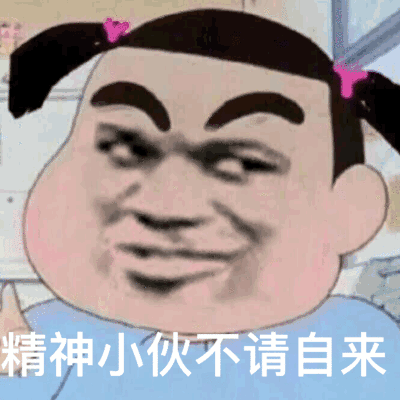 精神小伙不请自来（精神小伙不请自来）