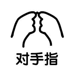 对手指（对手指）
