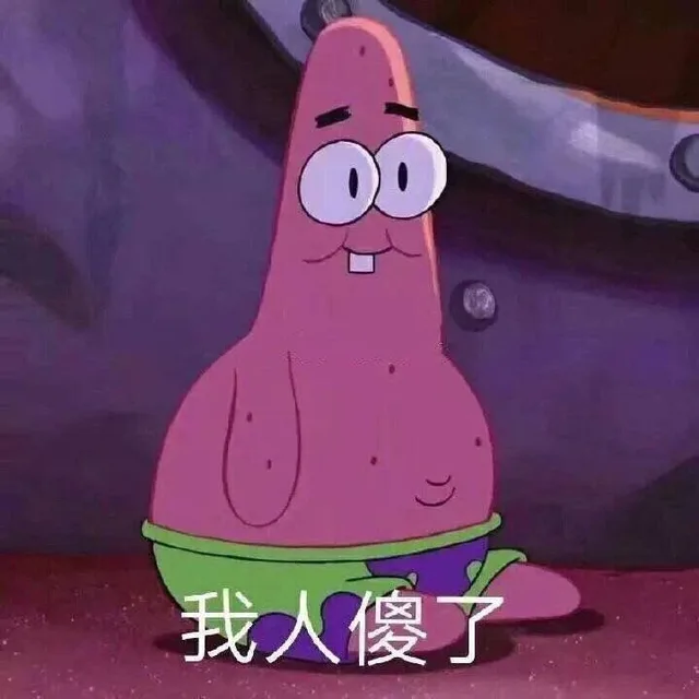 我人傻了（我人傻了）