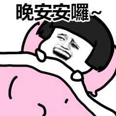晚安安囉（晚安安囉）