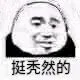挺秃然的（挺秃然的）