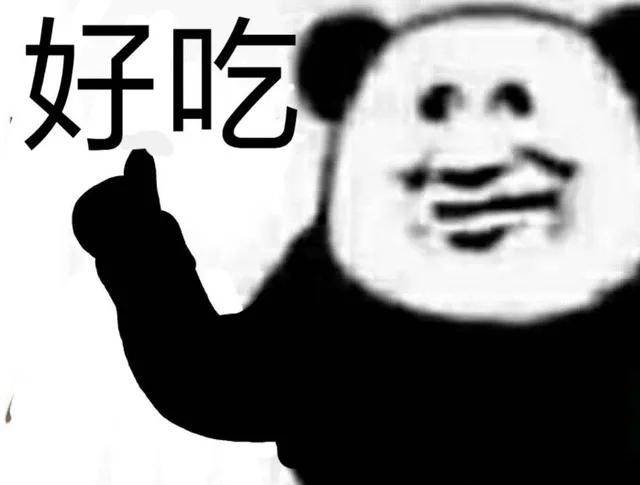 好吃（好吃）