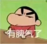有脾气了（有脾气了）
