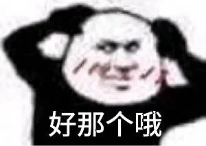 好那个哦（好那个哦）