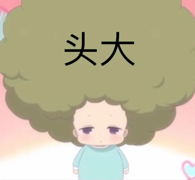 头大（头大）