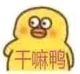 干嘛鸭（干嘛鸭）
