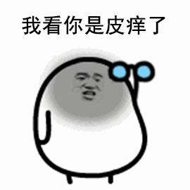 我看你是皮痒了（我看你是皮痒了）