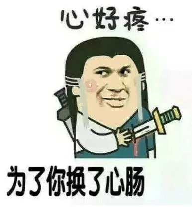 心好疼为了你换了心肠（心好疼为了你换了心肠）