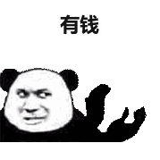 有钱（有钱）