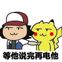 等他说完在电他（等他说完在电他）