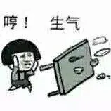 哼！生气（哼！生气）