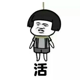 活（活）