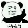 不存在的（不存在的）