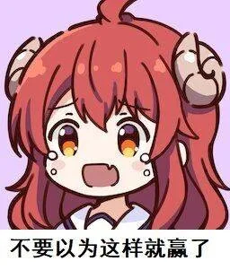 不要以为这样就赢了（不要以为这样就赢了）