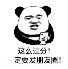 这么过分！一定要发朋友圈（这么过分！一定要发朋友圈）