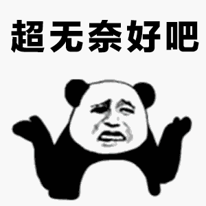 超无奈好吧（超无奈好吧）