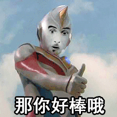 那你好棒哦（那你好棒哦）