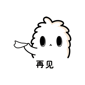 再见（再见）