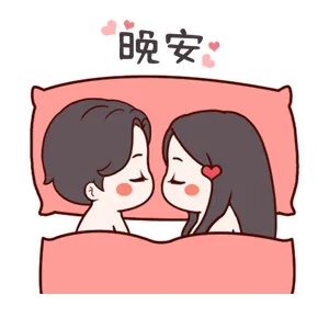 晚安（晚安）