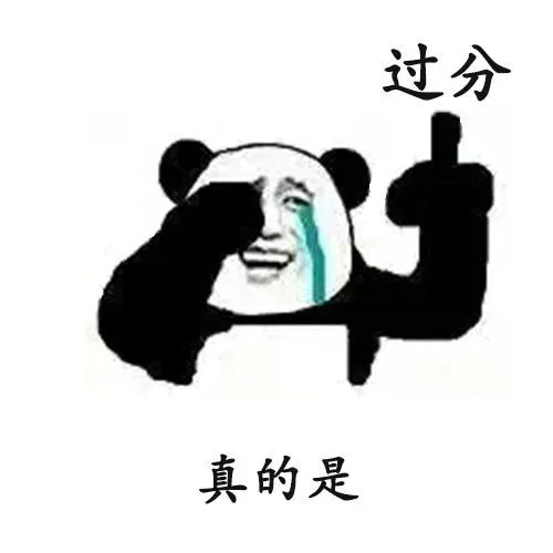 过分真的是（过分真的是）