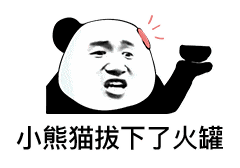 小熊猫拔下了火罐（小熊猫拔下了火罐）