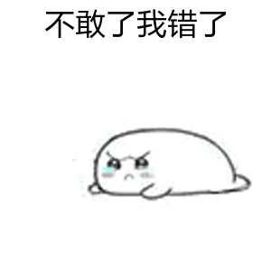 不敢了我错了（不敢了我错了）