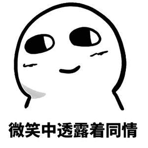 微笑中透露着同情（微笑中透露着同情）