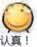 认真！（认真！）