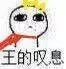 王的叹息（王的叹息）