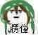愣住（愣住）