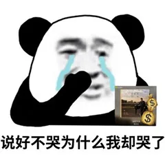 说好不哭，为什么我却哭了（说好不哭，为什么我却哭了）