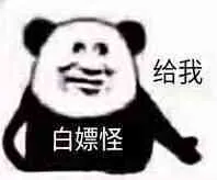 给我白嫖怪（给我白嫖怪）